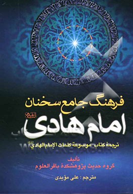 فرهنگ جامع سخنان امام هادی (ع): ترجمه کتاب موسوعه کلمات الامام الهادی (ع