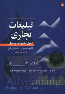 تبلیغات تجاری: اصول و شیوه‌های عمل