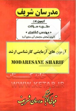 آزمون آزمایشی شماره (2) مهندسی کشاورزی (آبیاری و زهکشی، سازه‌های آبی، منابع آبی) با پاسخ تشریحی