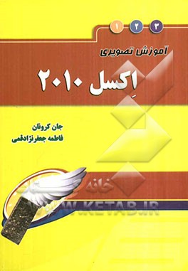 آموزش تصویری اکسل 2010