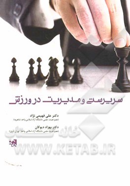 سرپرستی و مدیریت در ورزش