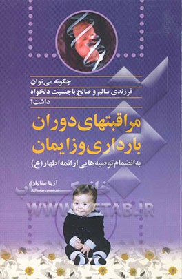 چگونه می‌توان فرزندی سالم و صالح با جنسیت دلخواه داشت: تغذیه و مراقبتهای دوران بارداری و زایمان به انضمام توصیه‌ایی از ائمه اطهار (ع