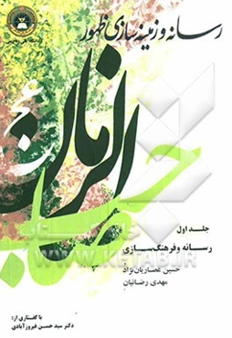 رسانه و زمینه‌سازی ظهور حضرت حجت (عج)