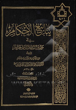 ینابیع الاحکام فی معرفه الحلال و الحرام