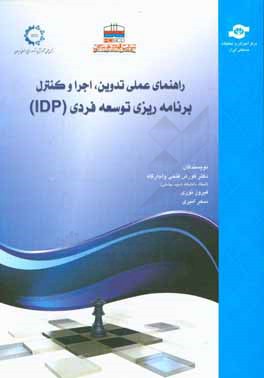 راهنمای عملی تدوین، اجرا و کنترل برنامه‌ریزی توسعه فردی (IDP) (مطالعه موردی: شرکت فولاد هرمزگان)