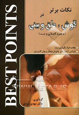 نکات برتر در گوش و حلق و بینی: خلاصه اتولارنکولوژی سیدن 2002 به همراه گایدلاین و تست