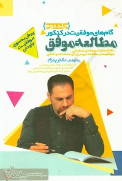 گام‌های موفقیت در کنکور: مطالعه موفق