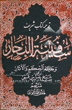 ترجمه سفینه‌ البحار و مدینه الحکم و الآثار: ن - ی