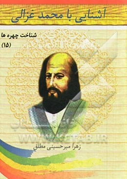 آشنایی با محمد غزالی