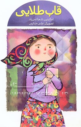 قاب طلایی (مجموعه داستان