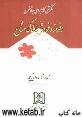 نگرشی کاربردی به قانون افراز و فروش املاک مشاع