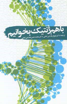 با هم ژنتیک بخوانیم