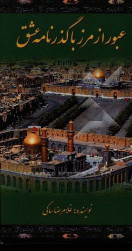 عبور از مرز با گذرنامه عشق: خاطرات و حکمت‌های الهی در سفر به عتبات عالیات