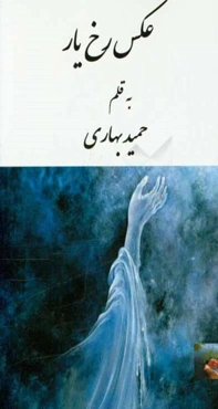 عکس رخ‌یار