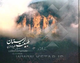 طبیعت لرستان