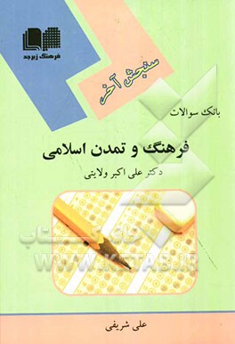 سنجش آخر بانک سوالات فرهنگ و تمدن اسلامی