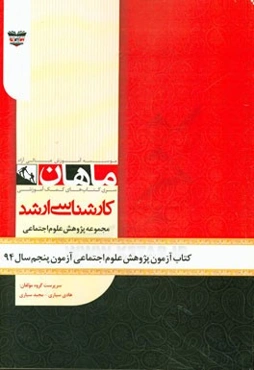 کتاب آزمون پژوهش علوم اجتماعی آزمون پنجم سال 94: مجموعه علوم اجتماعی