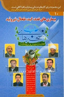 بیماریهای غدد، کبد، طحال، تیروئید و ...