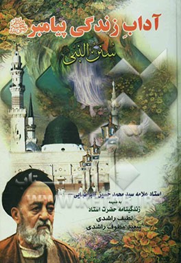 آداب زندگی پیامبر (ترجمه سنن النبی