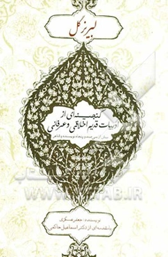 لبریز گل: گنجینه‌ای از ادبیات قدیم اخلاقی و عرفانی بیش از سیصد شاعر و نویسنده