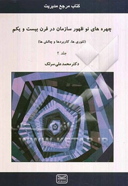 چهره‌های نوظهور سازمان در قرن بیست و یکم: کتاب مرجع رشته‌های مدیریت