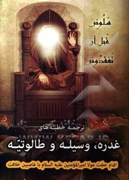 ترجمه خطبه‌های غدره، وسیله و طالوتیه: اتمام حجت مولا امیرالمومنین (ع) با غاصبین خلافت