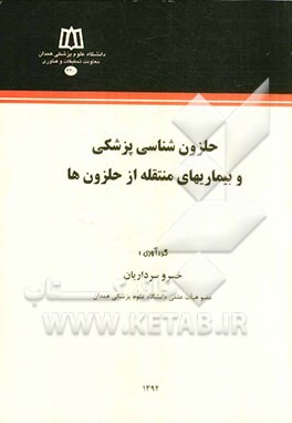 حلزون‌شناسی پزشکی و بیماریهای منتقله از حلزون‌ها