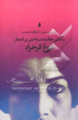 نگاهی جامعه‌شناختی بر اشعار فروغ فرخزاد: گفت‌و‌گو با ح.ا. تنهایی