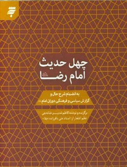 چهل حدیث امام رضا (ع): به انضمام شرح حال و گزارش سیاسی و فرهنگی دوران امام (ع)