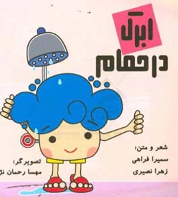 ابرک در حمام