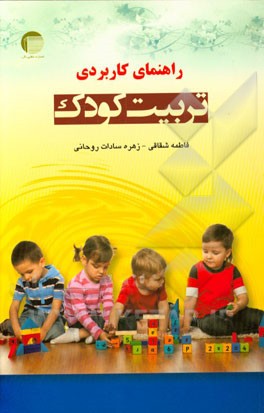 راهنمای کاربردی تربیت کودک