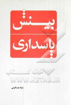 بینش پاسداری