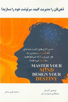 ذهنتان را مدیریت کنید: سرنوشت خود را بسازید!: استراتژی‌های ثابت شده‌ای که قدرت رسیدن به هر چیزی را می‌خواهید، به شما می‌دهند!