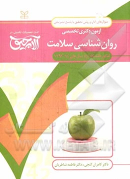 سوال‌های آمار و روش تحقیق آزمون دکتری تخصصی روان‌شناسی سلامت: همراه با پاسخ‌های تشریحی کنکور دانشگاه آزاد سال‌های 94 - 1392