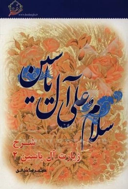 شرح زیارت آل‌یاسین