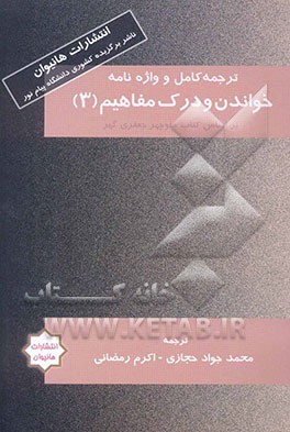 ترجمه و واژه‌نامه درک مفاهیم (3