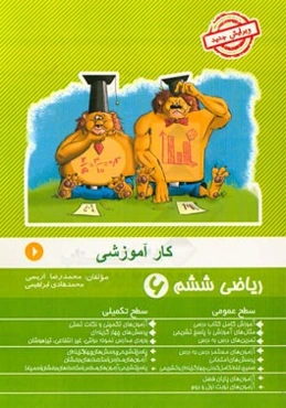 کار آموزشی ریاضی ششم: آموزش کامل کتاب درسی، مثال‌های آموزشی با پاسخ تشریحی، ...