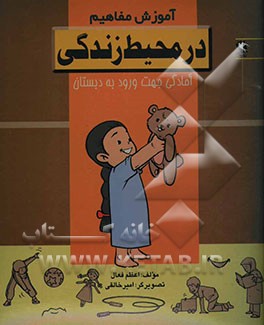 آموزش مفاهیم در محیط زندگی