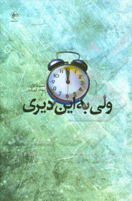 ولی به این دیری