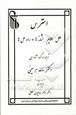 استرس: علل، علایم، نشانه‌ها و راه‌حل‌ها