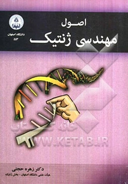 اصول مهندسی ژنتیک