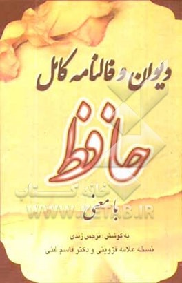 فالنامه کامل حافظ با معنی غزل‌ها