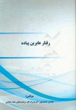 رفتار عابرین پیاده