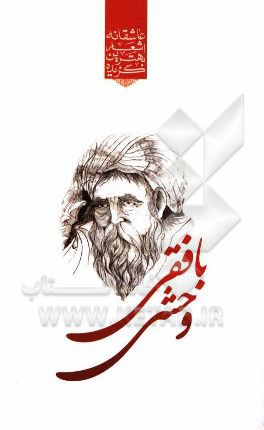 گزیده برترین اشعار وحشی بافقی