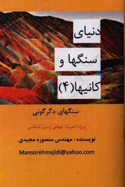 سنگهای دگرگونی: ویژه المپیاد جهانی زمین‌شناسی