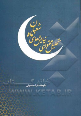 تحلیل محتوای نیایش‌های ماه شعبان