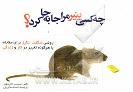 چه کسی پنیر مرا جابجا کرد؟ روشی شگفت‌انگیز برای مقابله با همه تغییرات در کار و زندگی‌