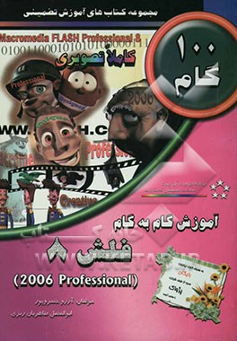 آموزش گام به گام فلش 8