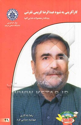 کارآفرینی به شیوه عبدالرضا کریمی‌ تفرشی بنیانگذار محصولات غذایی گلها