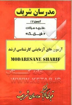 آزمون آزمایشی شماره (1) مجموعه فیزیک با پاسخ تشریحی